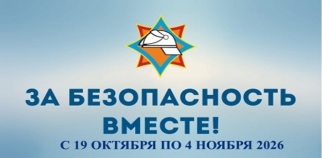 За безопасность вместе